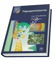 Пародонтология — Мюллер